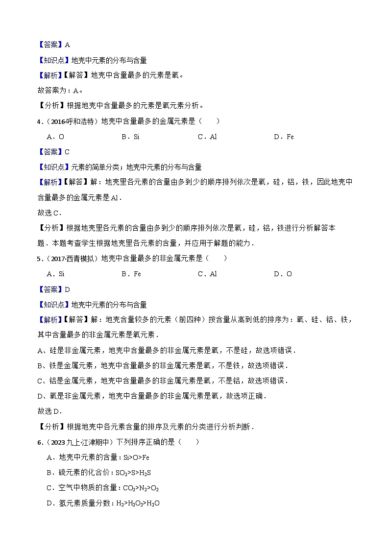 化学基础知识——地壳中元素的分布与含量(教师版)第2页