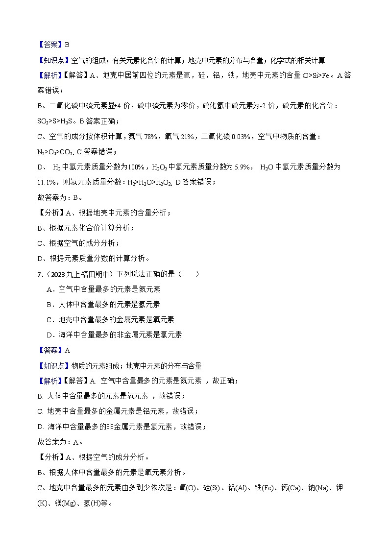 化学基础知识——地壳中元素的分布与含量(教师版)第3页