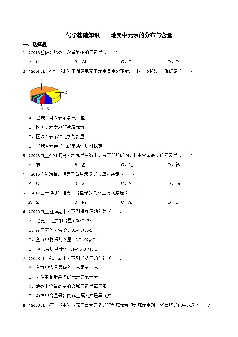 化学基础知识——地壳中元素的分布与含量(学生版)第1页