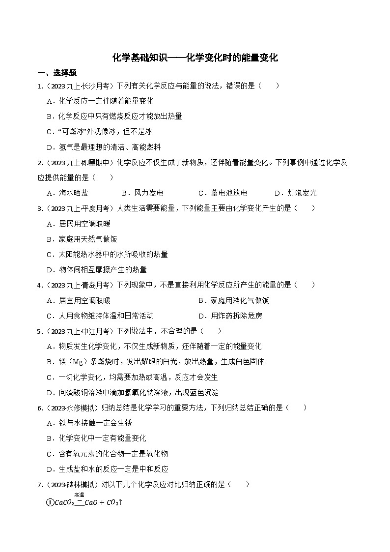 化学基础知识——化学变化时的能量变化(学生版)第1页