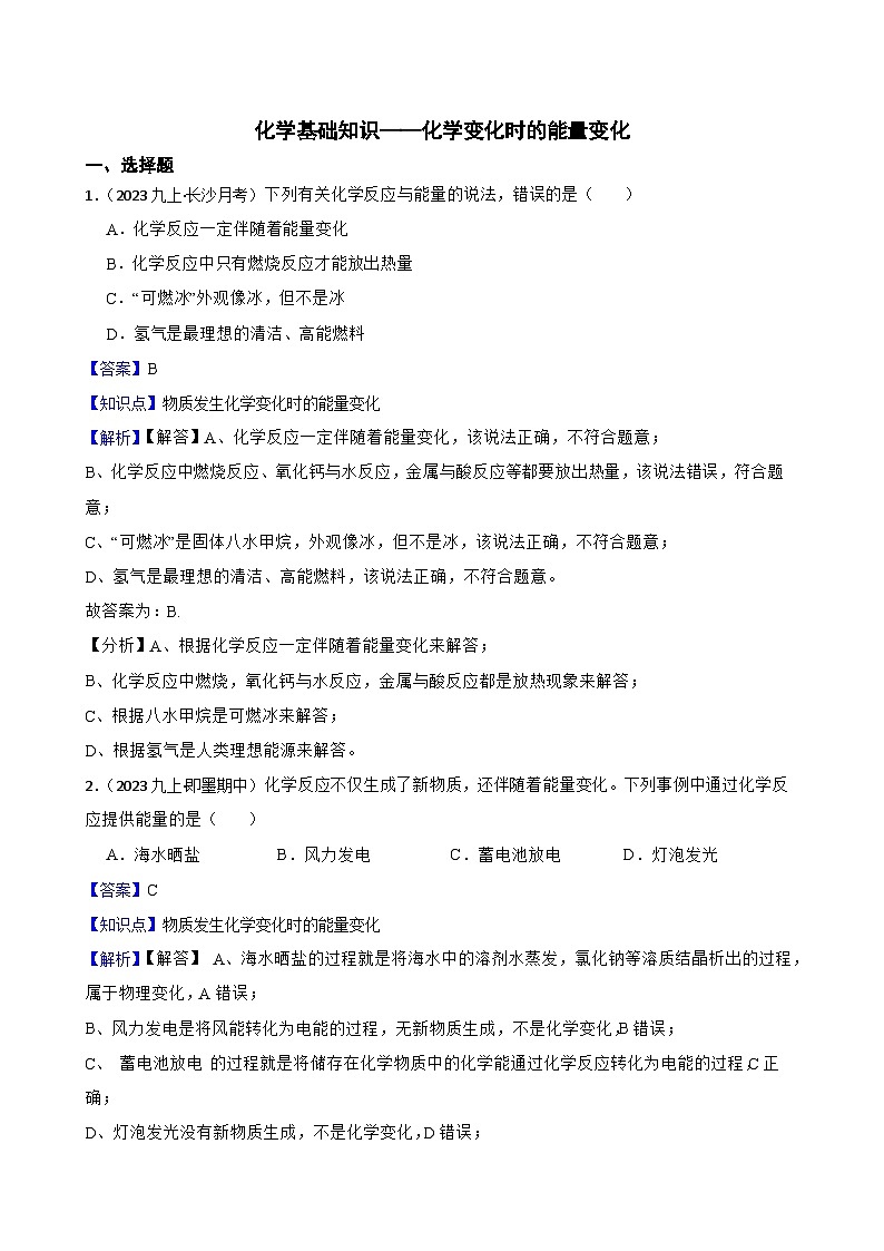 化学基础知识——化学变化时的能量变化(教师版)第1页