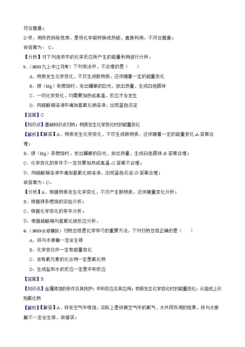 化学基础知识——化学变化时的能量变化(教师版)第3页