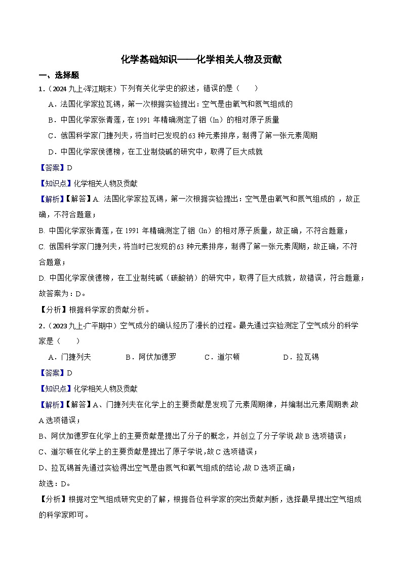化学基础知识——化学相关人物及贡献(教师版)第1页