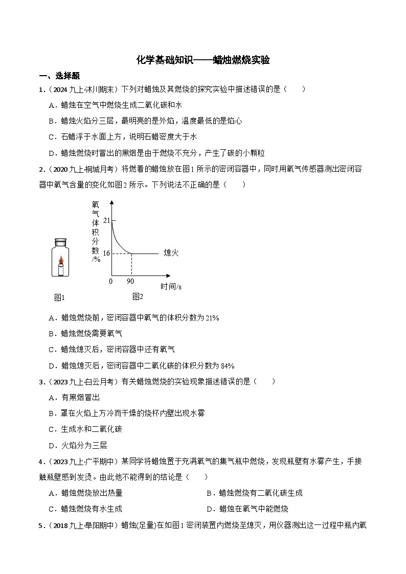 化学基础知识——蜡烛燃烧实验(学生版)第1页