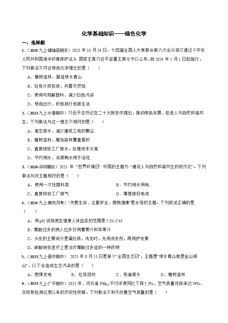 化学基础知识——绿色化学(学生版)第1页