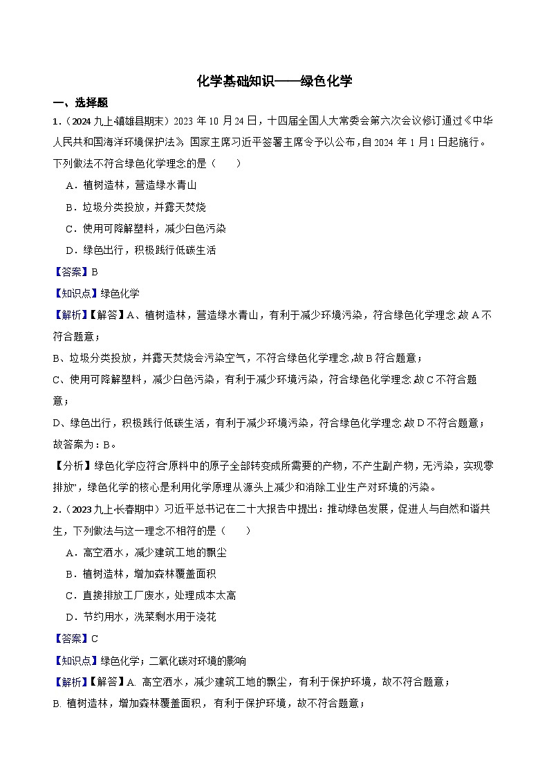 化学基础知识——绿色化学(教师版)第1页