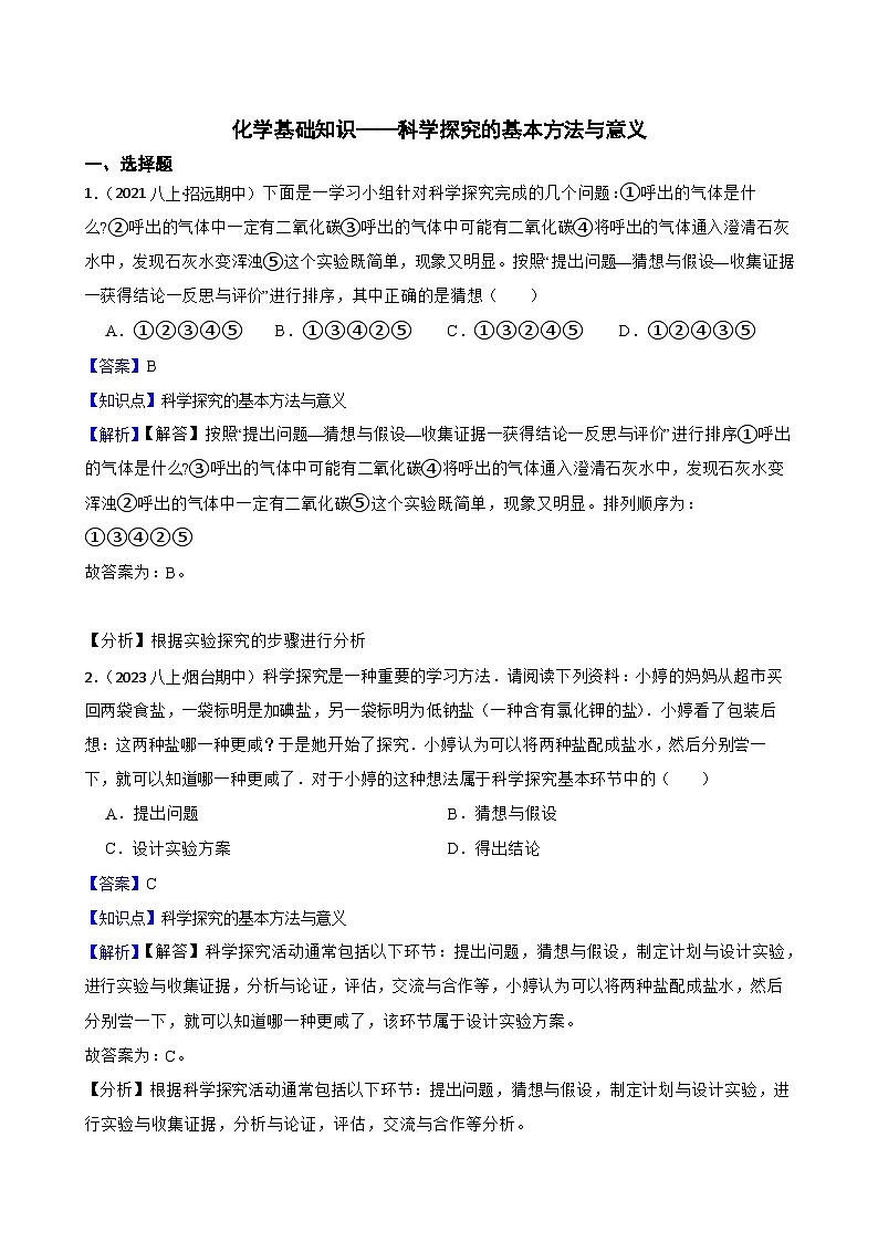 化学基础知识——科学探究的基本方法与意义(教师版)第1页