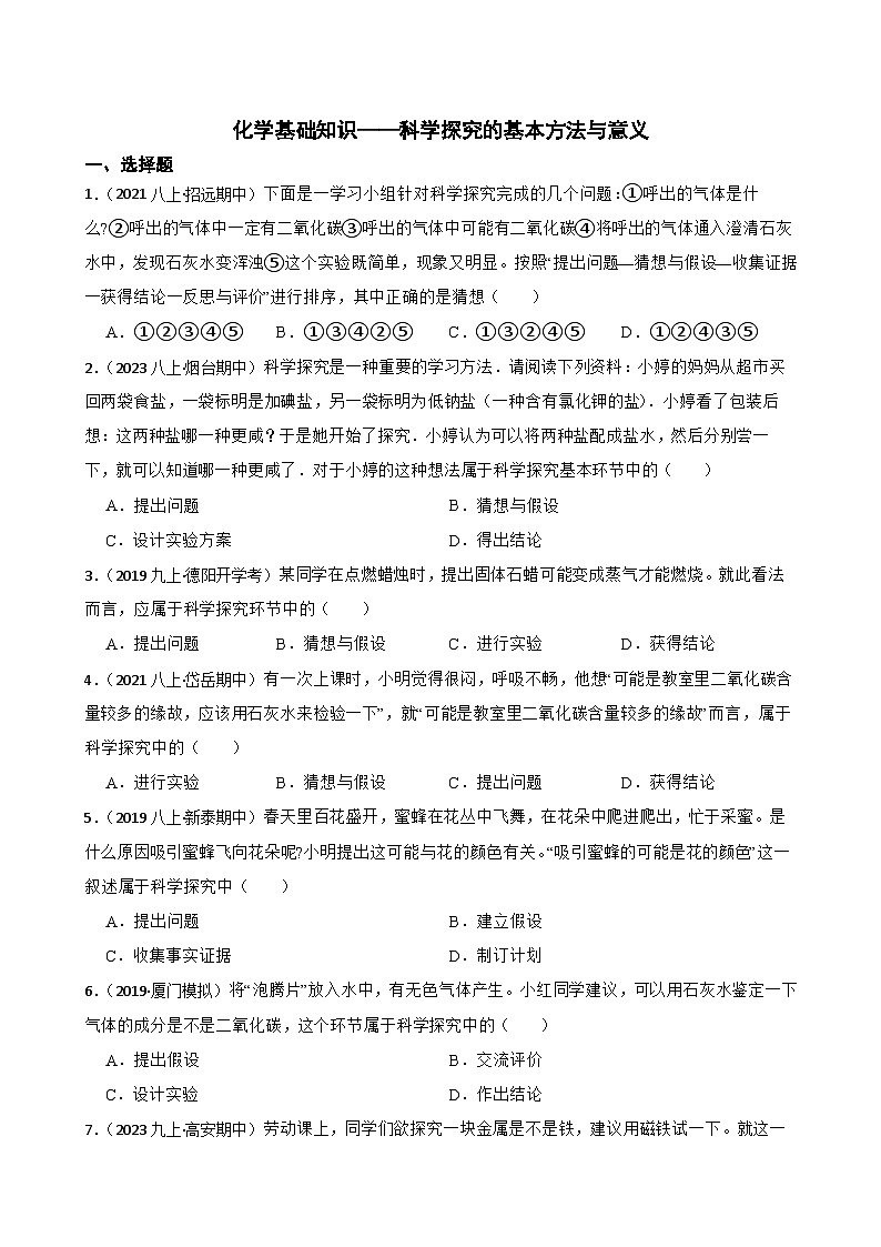 化学基础知识——科学探究的基本方法与意义(学生版)第1页