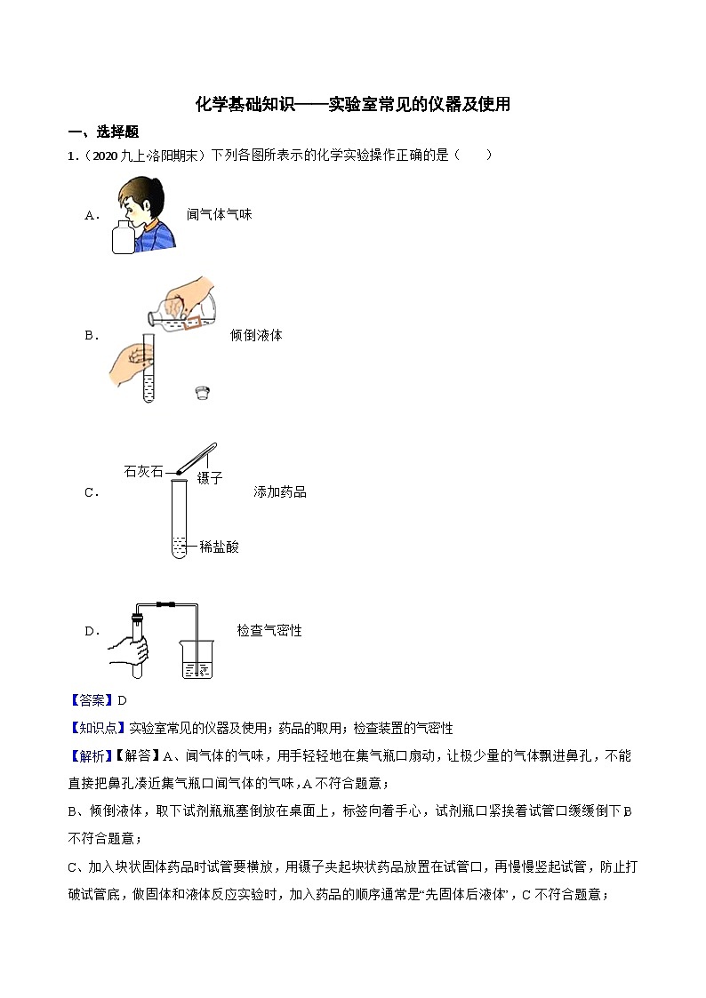 化学基础知识——实验室常见的仪器及使用(教师版)第1页