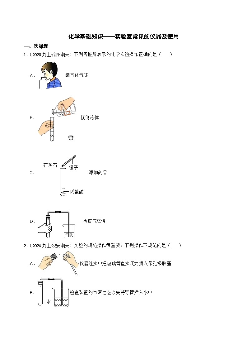 化学基础知识——实验室常见的仪器及使用(学生版)第1页