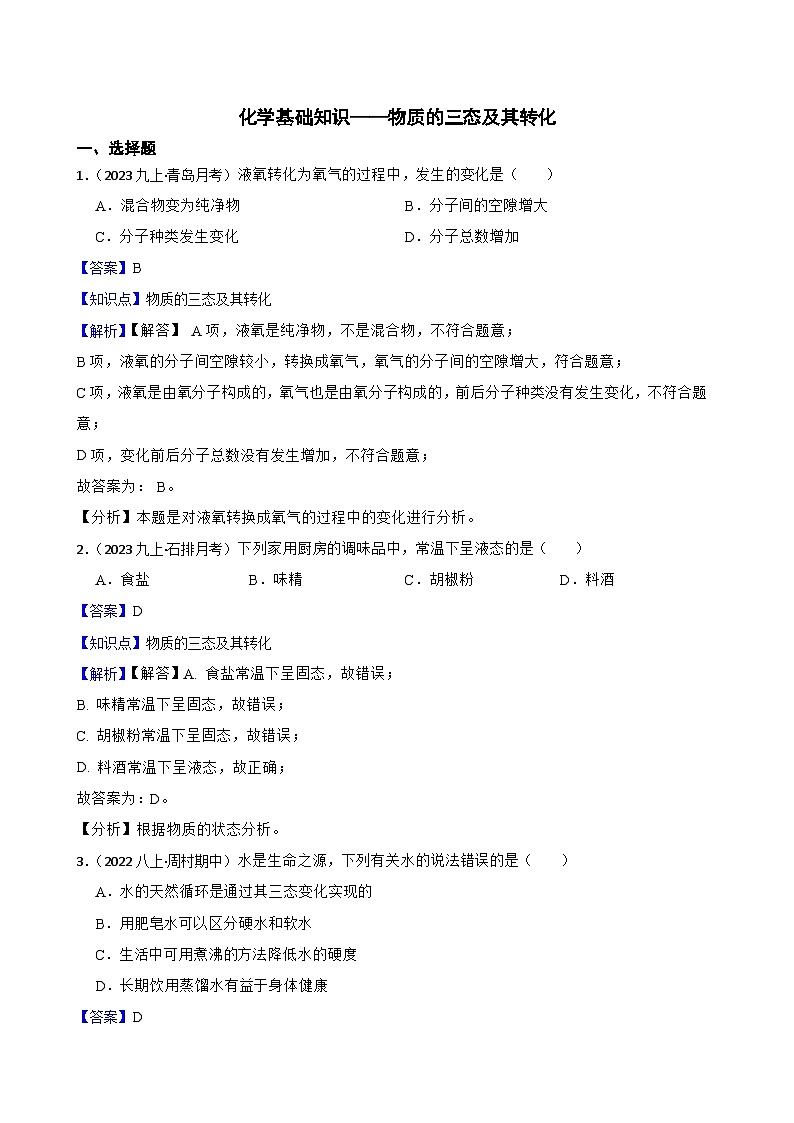 化学基础知识——物质的三态及其转化(教师版)第1页