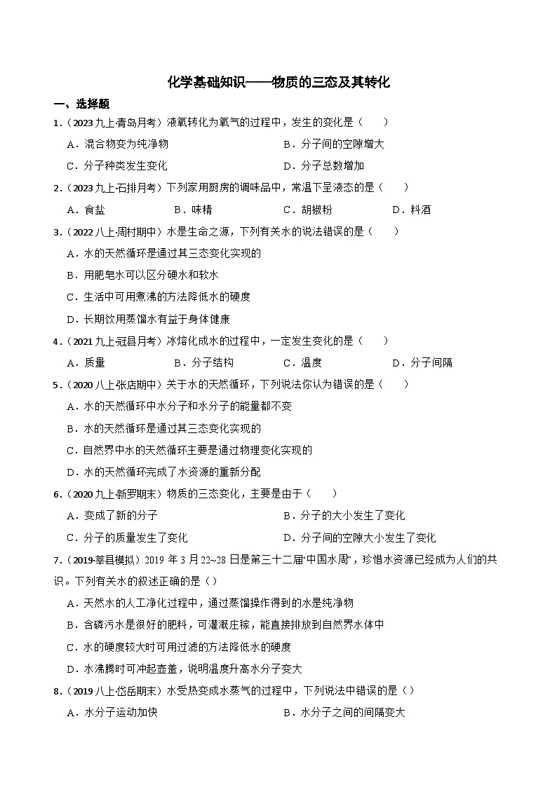 化学基础知识——物质的三态及其转化(学生版)第1页