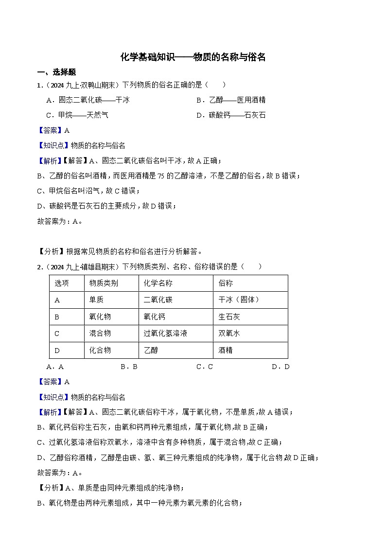 化学基础知识——物质的名称与俗名(教师版)第1页