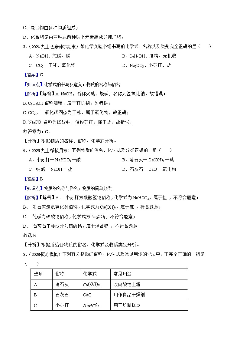 化学基础知识——物质的名称与俗名(教师版)第2页