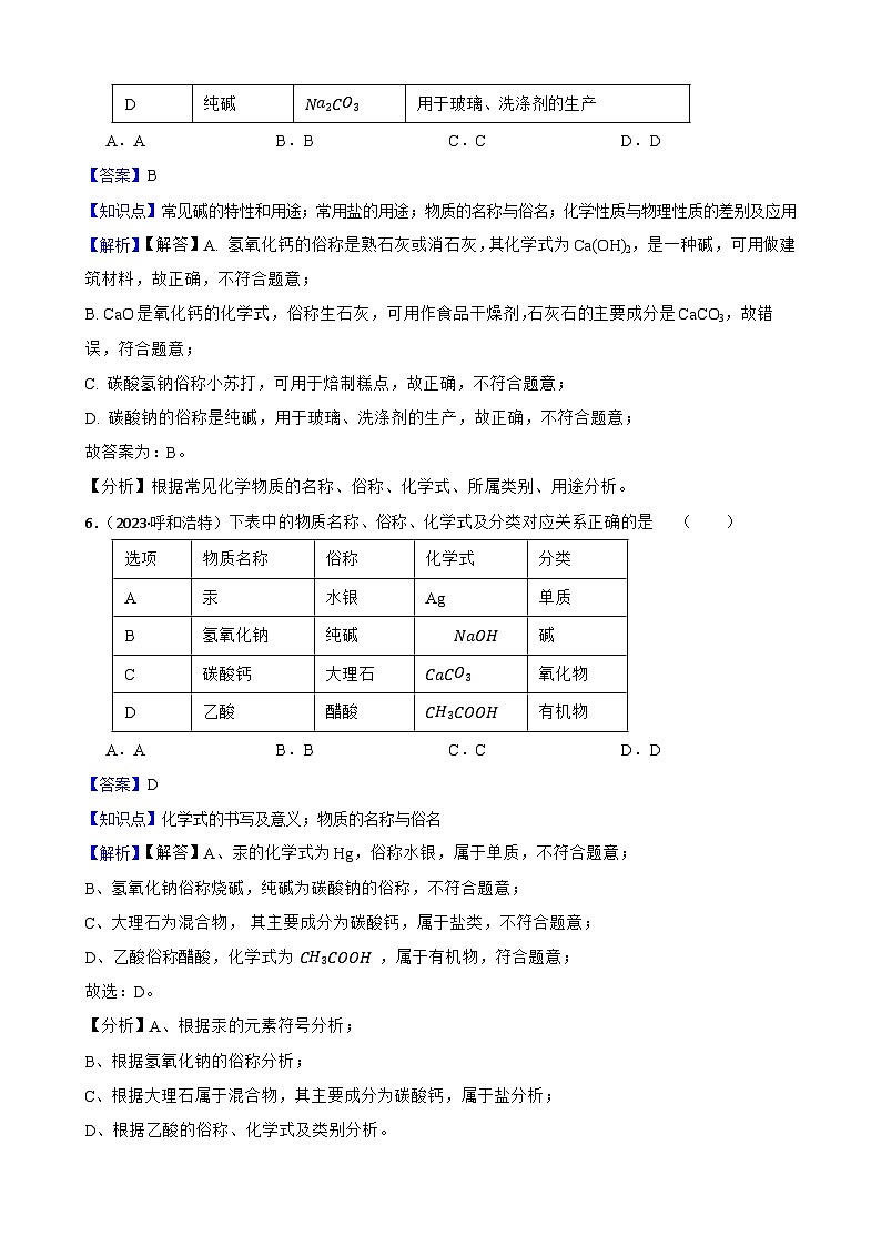 化学基础知识——物质的名称与俗名(教师版)第3页