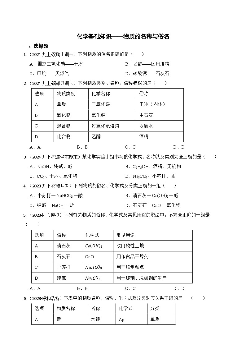 化学基础知识——物质的名称与俗名(学生版)第1页