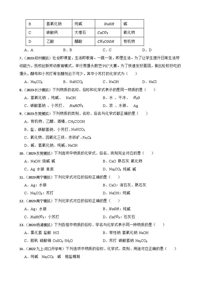 化学基础知识——物质的名称与俗名(学生版)第2页