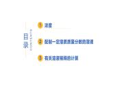 7.3 溶液浓稀的表示-初中化学九年级下册同步教学课件+同步练习（科粤版2024）