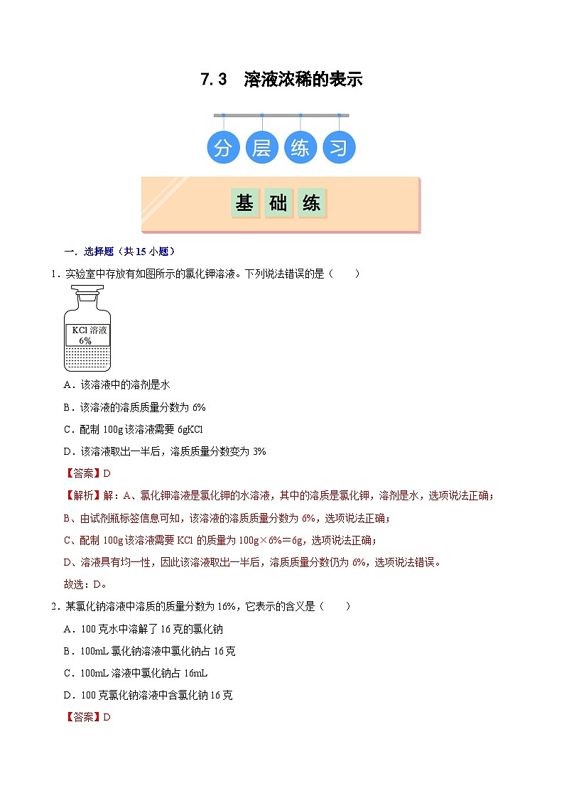 7.3 溶液浓稀的表示（练习）（含答案解析）第1页