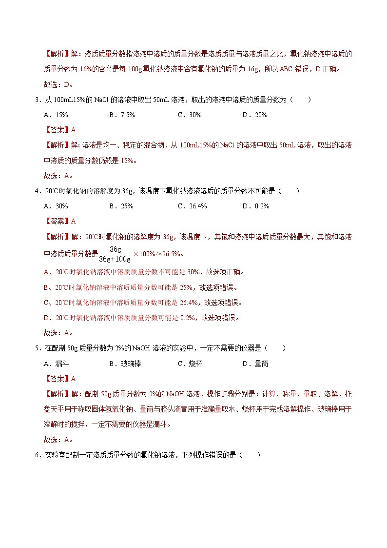 7.3 溶液浓稀的表示（练习）（含答案解析）第2页