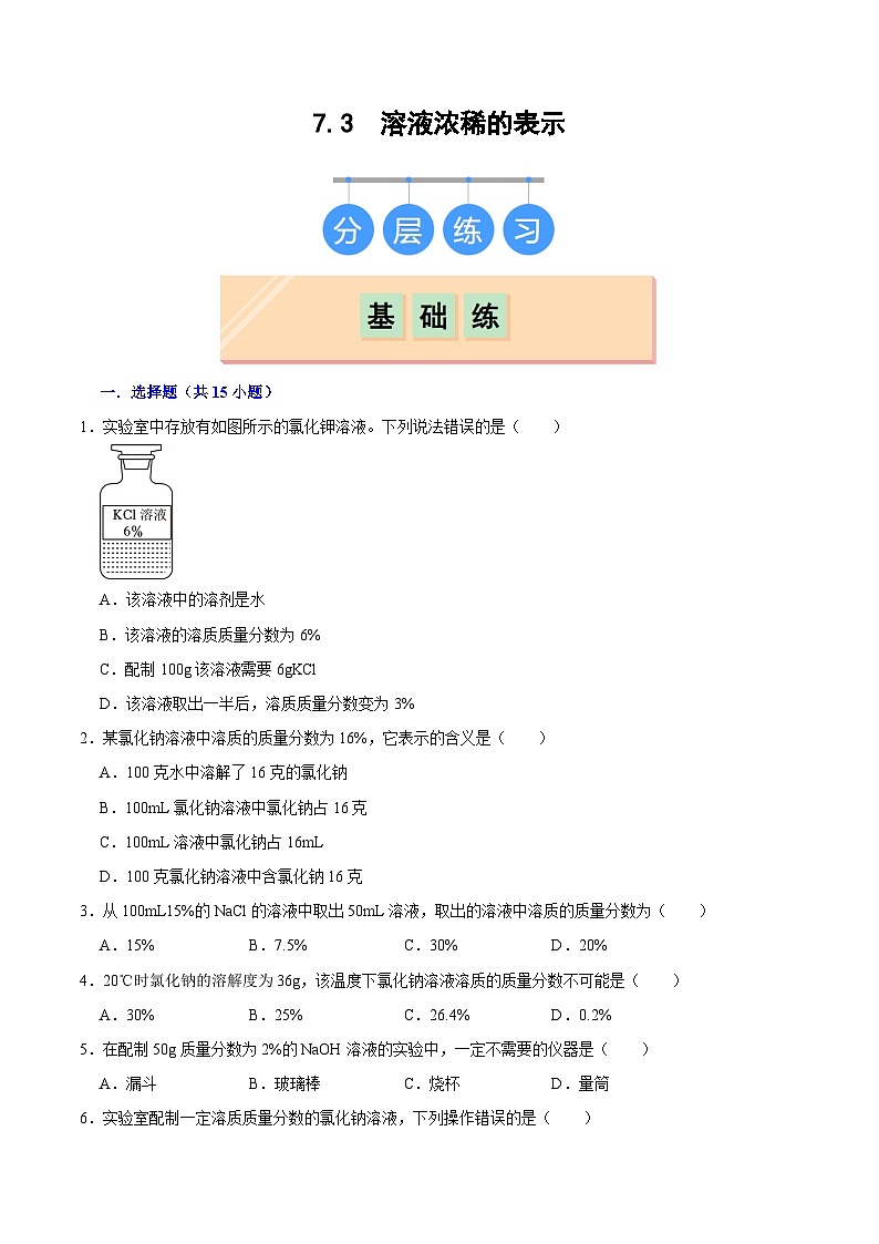 7.3 溶液浓稀的表示（练习）第1页