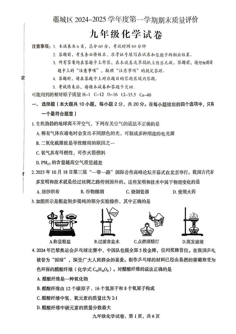 河北省石家庄市藁城区2024-2025学年九年级上学期期末考试化学试卷第1页