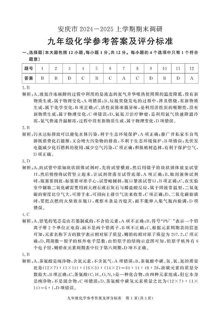 安徽省安庆市2024-2025上学期期末调研九年级化学【人教版】试卷与答案 安庆九年级期末化学（24-25上）答案第1页