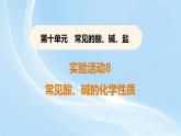 新人教版初中九年級下冊化學(xué) 實驗活動8常見酸、堿的化學(xué)性質(zhì)課件