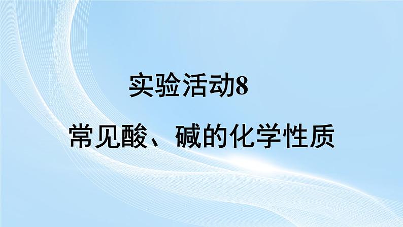 新人教版初中九年级下册化学第十单元实验活动8 常见酸、碱的化学性质 课件第1页