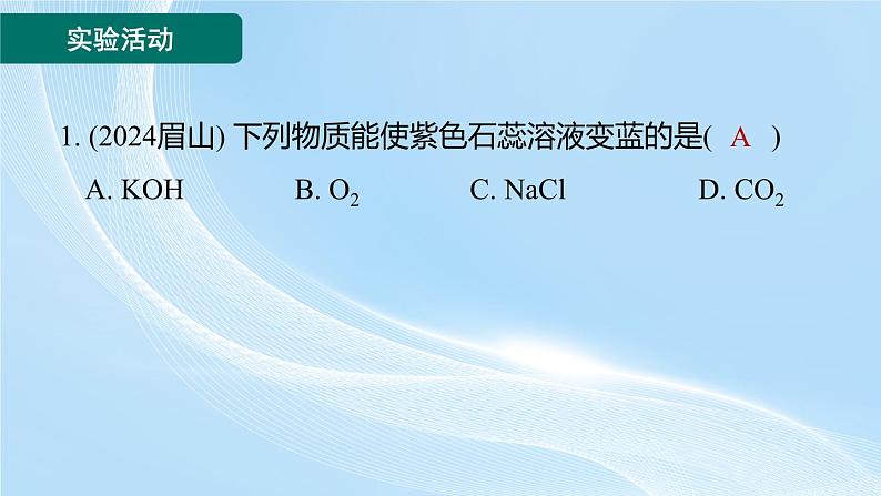 新人教版初中九年级下册化学第十单元实验活动8 常见酸、碱的化学性质 课件第2页