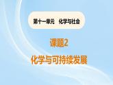 新人教版初中九年级下册化学 11-2化学与可持续发展 课件
