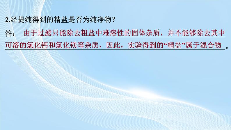 新人教版初中化学 第九单元实验活动 7粗盐中难溶性杂质的去除课件第7页