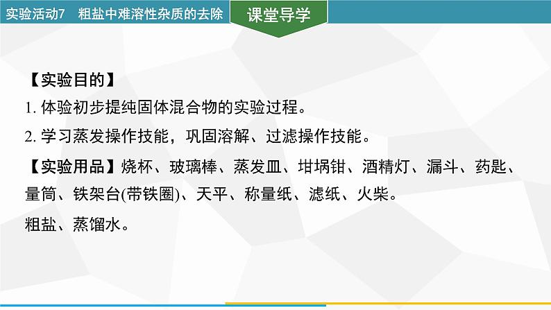 新人教版初中化学 第九单元实验活动7 粗盐中难溶性杂质的去除 课件第3页