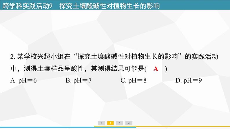 新人教版初中化学 第十单元跨学科实践活动9探究土壤酸碱性对植物生长的影响 课件第3页