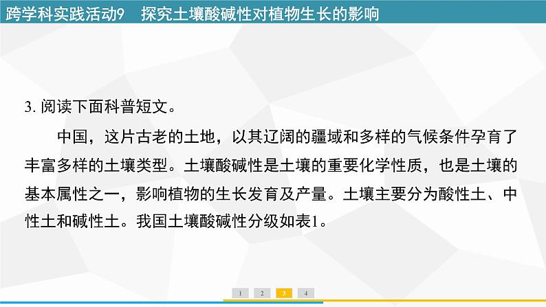 新人教版初中化学 第十单元跨学科实践活动9探究土壤酸碱性对植物生长的影响 课件第4页