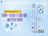 新人教版九年級(jí)下冊(cè)化學(xué) 實(shí)驗(yàn)活動(dòng)6 一定溶質(zhì)質(zhì)量分?jǐn)?shù)的氯化鈉溶液的配制 跨學(xué)科綜合實(shí)踐活動(dòng)課件
