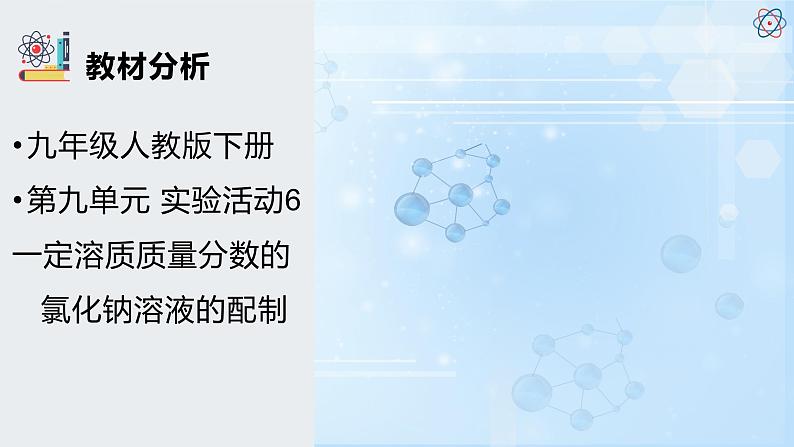 新人教版九年级下册化学 实验活动6 一定溶质质量分数的氯化钠溶液的配制 跨学科综合实践活动课件第4页