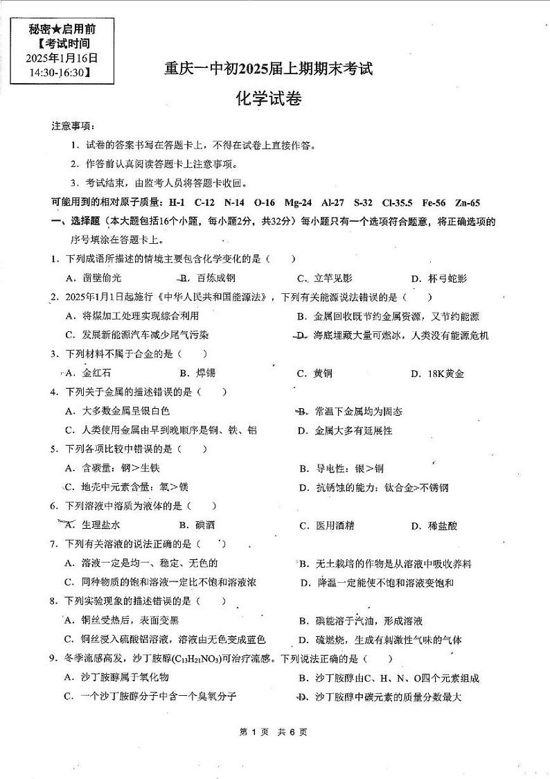 重庆市第一中学2024-2025学年九年级上学期期末考试化学试卷第1页