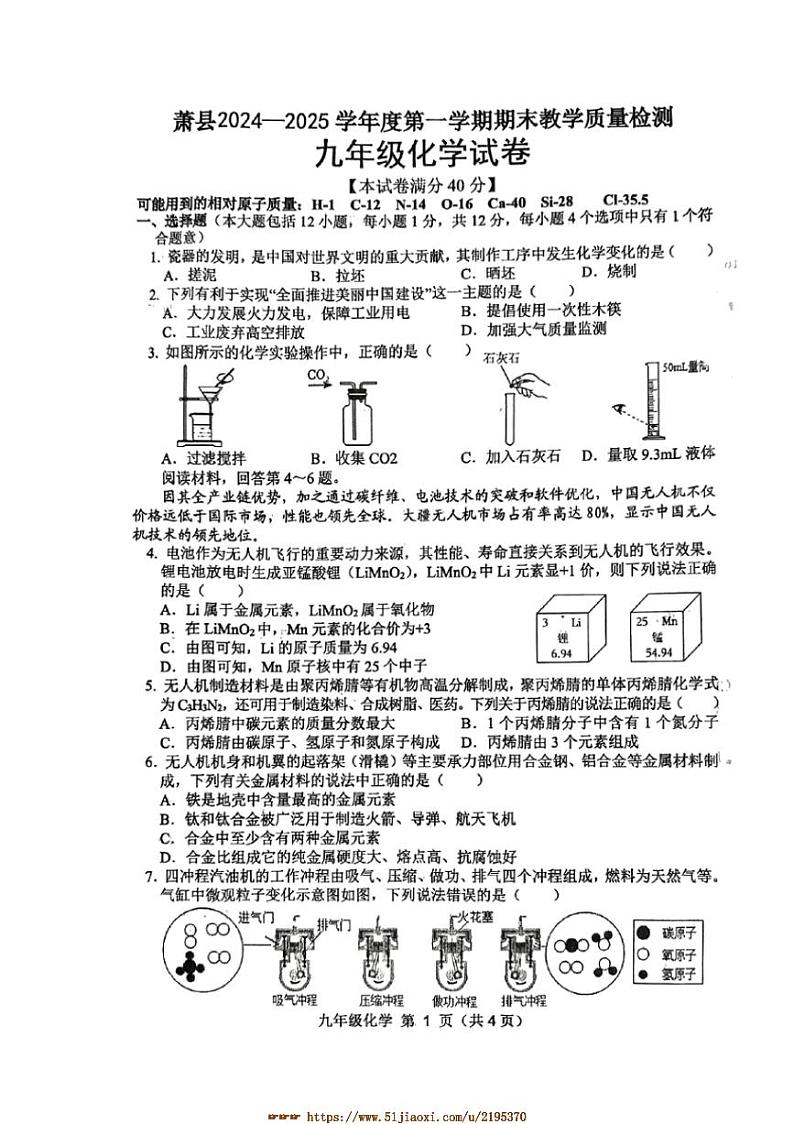 2024~2025学年安徽省宿州市萧县九年级上期末考试化学试卷(含答案)第1页