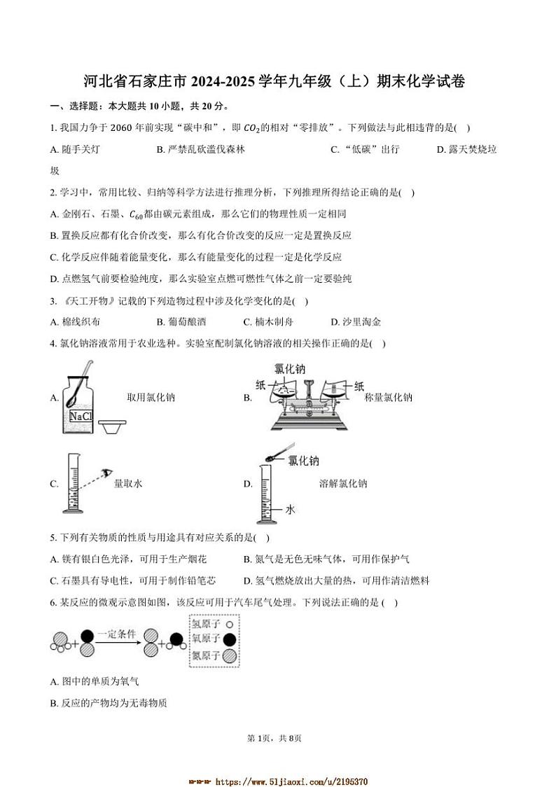 2024～2025学年河北省石家庄市九年级(上)期末化学试卷(含答案)第1页