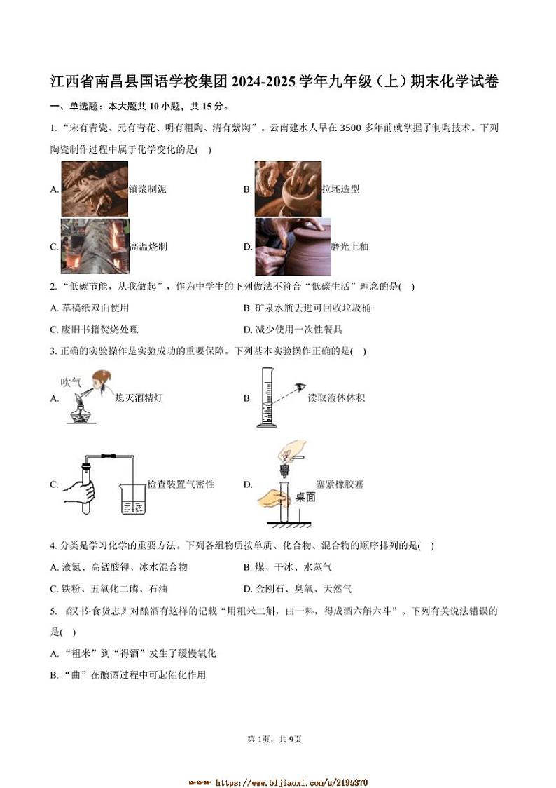 2024～2025学年江西省南昌县国语学校集团九年级(上)期末化学试卷(含答案)第1页