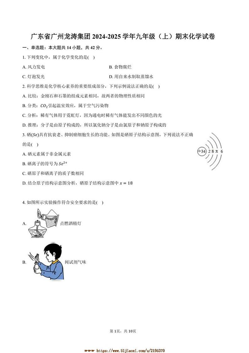 2024～2025学年广东省广州市龙涛集团九年级(上)期末化学试卷(含答案)第1页