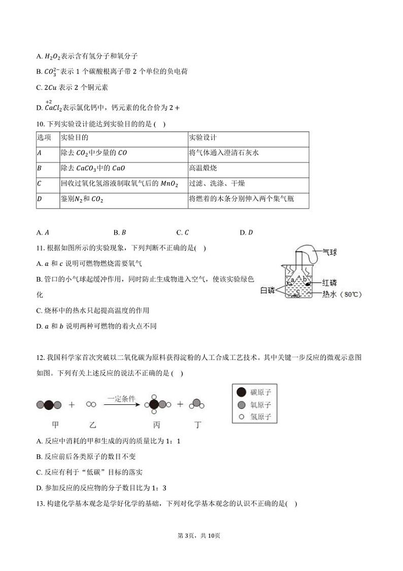 2024～2025学年广东省广州市龙涛集团九年级(上)期末化学试卷(含答案)第3页