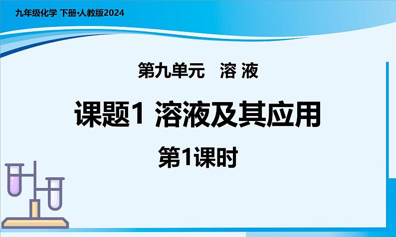 【核心素养】人教版化学九年级下册 课题1 溶液及其应用（第1课时） 同步课件第1页