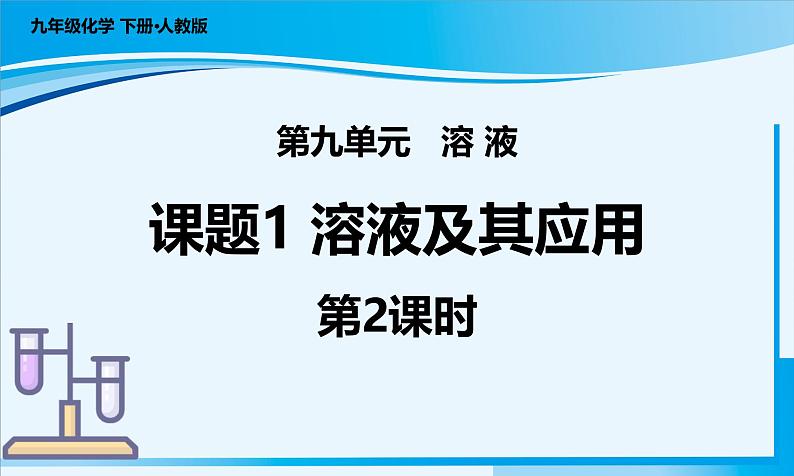 【核心素养】人教版化学九年级下册 课题1 溶液及其应用（第2课时） 同步课件第1页