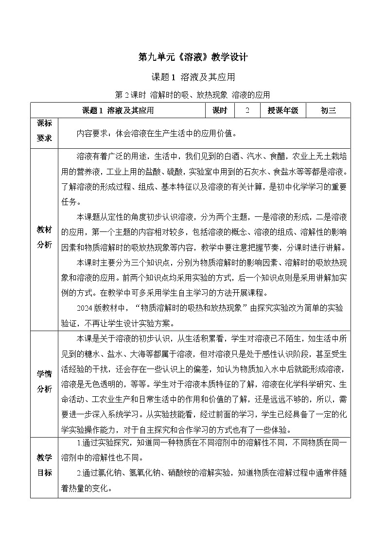 【核心素养】人教版化学九年级下册 课题1 溶液及其应用（第2课时） 同步教案第1页