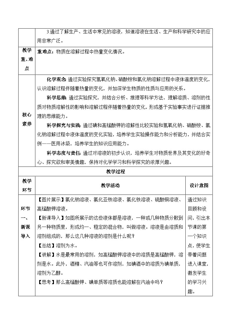【核心素养】人教版化学九年级下册 课题1 溶液及其应用（第2课时） 同步教案第2页