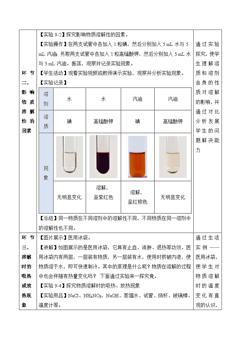 【核心素养】人教版化学九年级下册 课题1 溶液及其应用（第2课时） 同步教案第3页