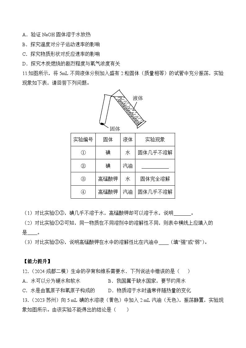 【核心素养】人教版化学九年级下册 课题1 溶液及其应用（第2课时）（分层作业）（原卷版）第3页