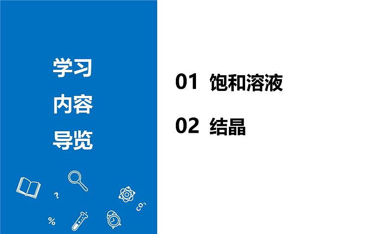 【核心素养】人教版化学九年级下册 课题2 溶解度（第1课时） 同步课件第2页